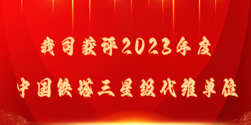 我司获评2023年度中国铁塔三星级代维单位 我司获评2023年度中国铁塔三星级代维单位